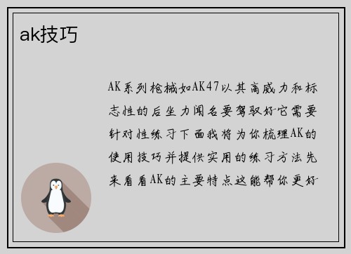 ak技巧