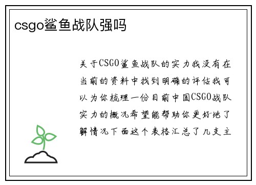 csgo鲨鱼战队强吗