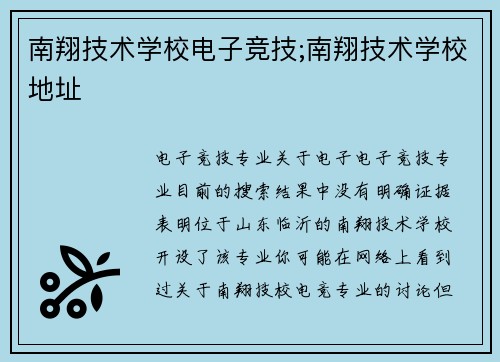 南翔技术学校电子竞技;南翔技术学校地址