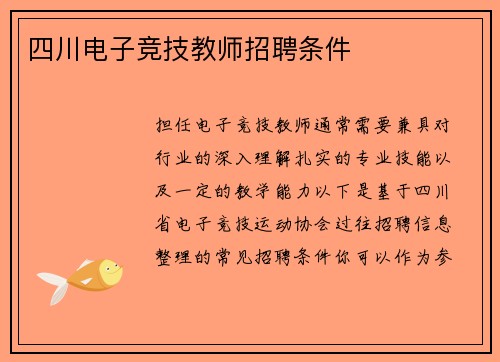 四川电子竞技教师招聘条件