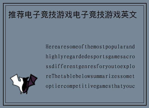 推荐电子竞技游戏电子竞技游戏英文