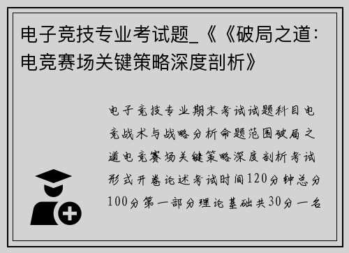 电子竞技专业考试题_《《破局之道：电竞赛场关键策略深度剖析》