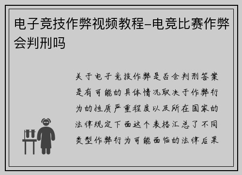 电子竞技作弊视频教程-电竞比赛作弊会判刑吗