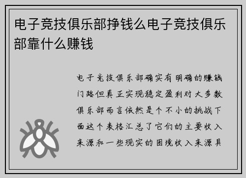 电子竞技俱乐部挣钱么电子竞技俱乐部靠什么赚钱