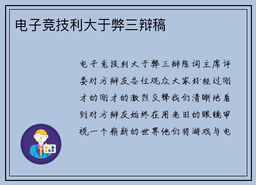电子竞技利大于弊三辩稿