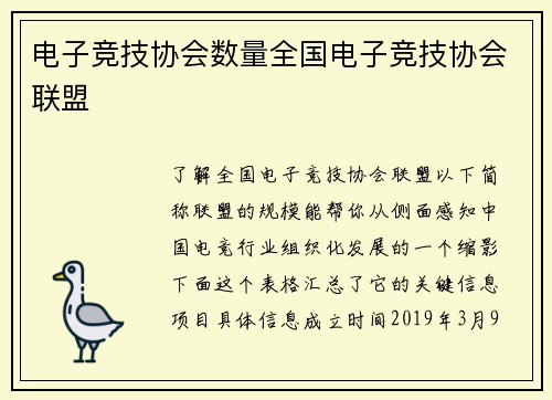 电子竞技协会数量全国电子竞技协会联盟
