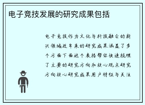 电子竞技发展的研究成果包括