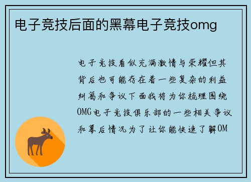 电子竞技后面的黑幕电子竞技omg