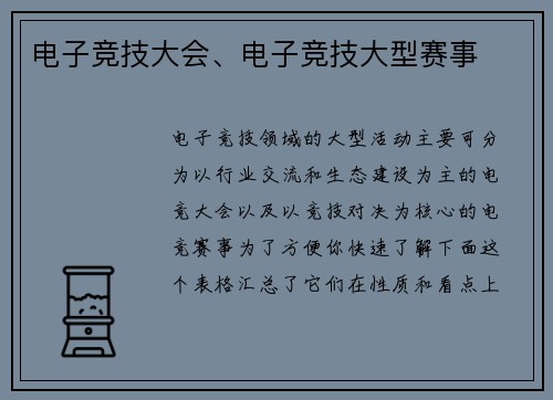 电子竞技大会、电子竞技大型赛事